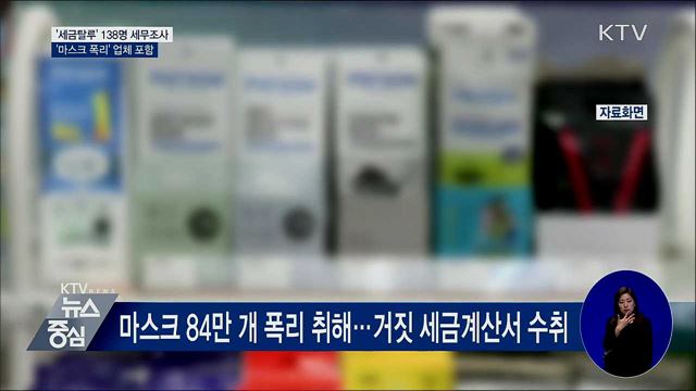 '세금탈루' 138명 세무조사···'마스크 폭리' 업체 포함