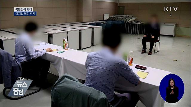 국민 참여 확대···디지털 혁신 박차