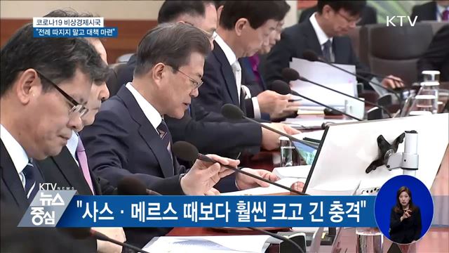 "비상경제시국···전례 따지지 말고 대책 내야"