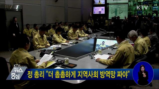 정 총리 "더 촘촘하게 지역사회 방역망 짜야"