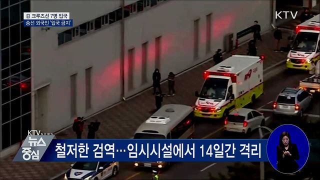 日 크루즈선 7명 입국···승선 외국인 입국 금지