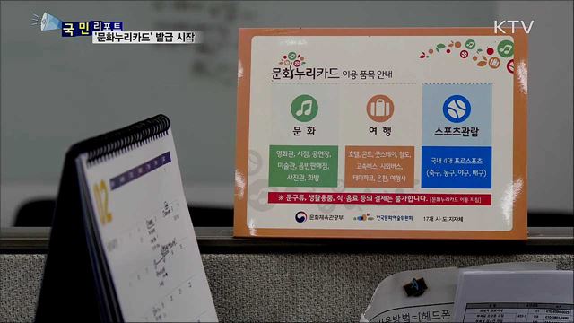 저소득층 지원 '문화누리카드' 챙기세요 
