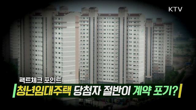 당첨돼도 포기하는 청년임대주택?