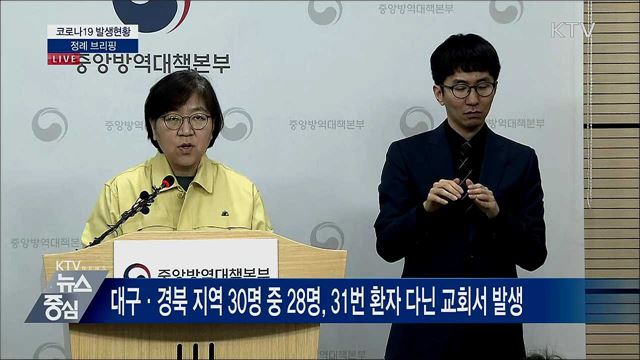 코로나19 발생현황 정례 브리핑 (20. 02. 20. 14시)