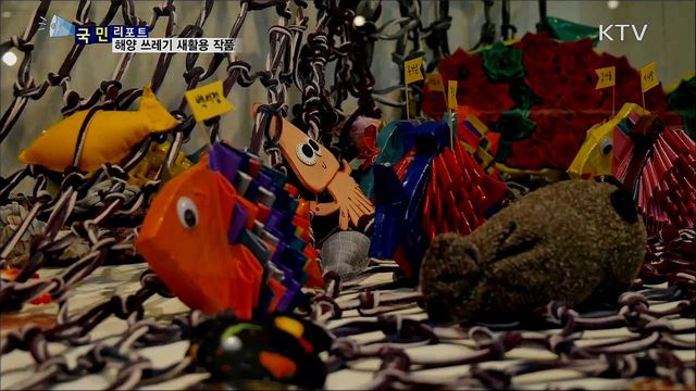 해양 쓰레기의 재탄생···새활용 작품 '눈길'