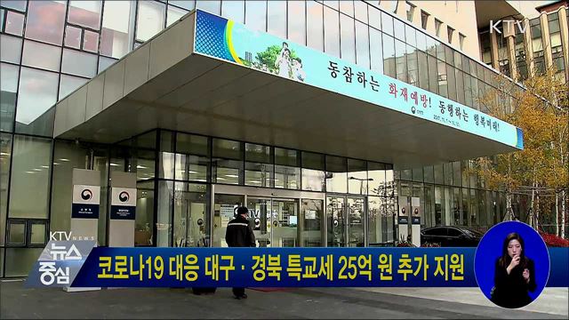 코로나19 대응 대구·경북 특교세 25억 원 추가 지원