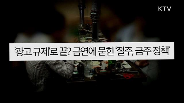 절주 정책에 무관심한 정부? 