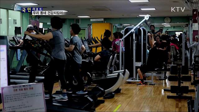 집 가까이서 챙기는 건강···동네 체육시설 늘어난다
