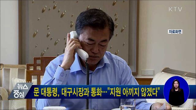 문 대통령, 대구시장과 통화···"지원 아끼지 않겠다"