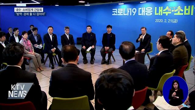 내수·소비업계 간담회···"방역·경제 둘 다 잡아야"