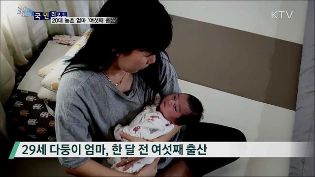 20대 엄마 '여섯째 출산'···사회적 관심 필요