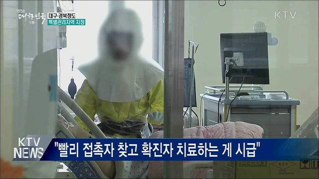대구·청도 특별관리지역 지정···"특단 조치"