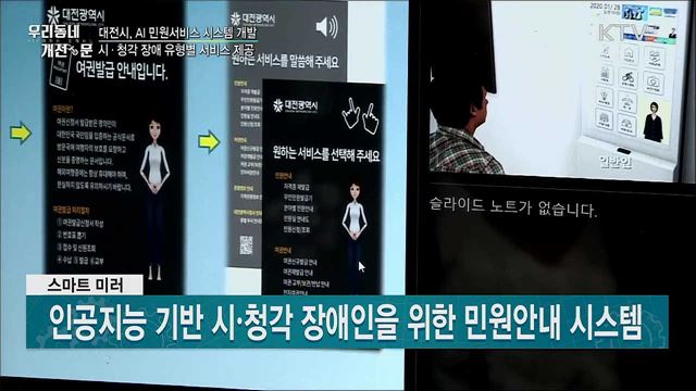 장애 유형별 AI 민원서비스 시스템 개발 성공