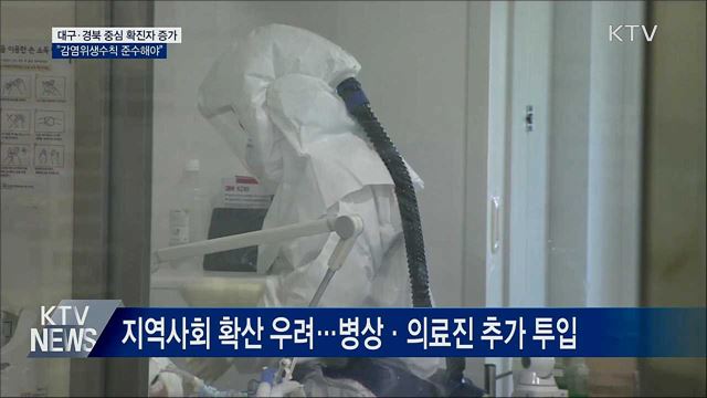 대구·경북 중심 확진자 증가···"감염예방수칙 준수"