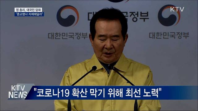 대국민 담화···"종교행사 등 밀집행사 자제해야"