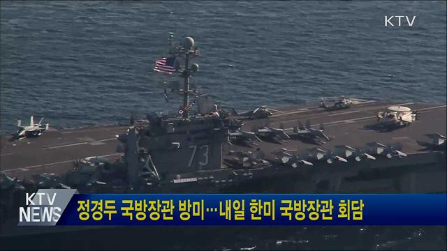 정경두 국방장관 방미···내일 한미 국방장관 회담