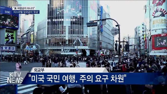"美 여행금지 아니다···이스라엘 입국금지 유감"