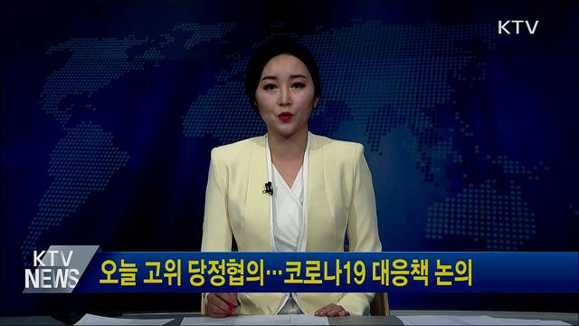 오늘 고위 당정협의···코로나19 대응책 논의