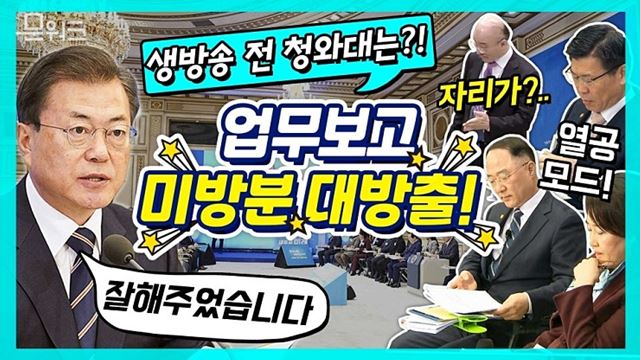 청와대 미방분 비하인드! 기획재정부, 산업통상자원부, 중소벤처기업부, 금융위원회의 국민과 함께하는 혁신성장 업무보고 (문재인 대통령 모두발언도^ ^)