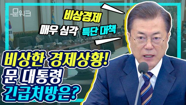 ‘비상한 상황에는 비상한 처방’ 국무회의에서 국민들께 거듭 당부한 문재인 대통령 모두발언 풀버전