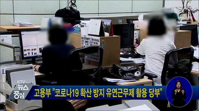 고용부 "코로나19 확산 방지 유연근무제 활용 당부"