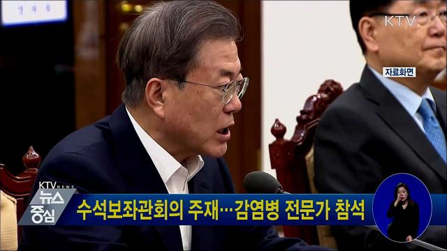 수석보좌관회의 주재···감염병 전문가 참석