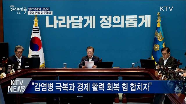 문 대통령, 범의학계와 간담회···"추경 검토"