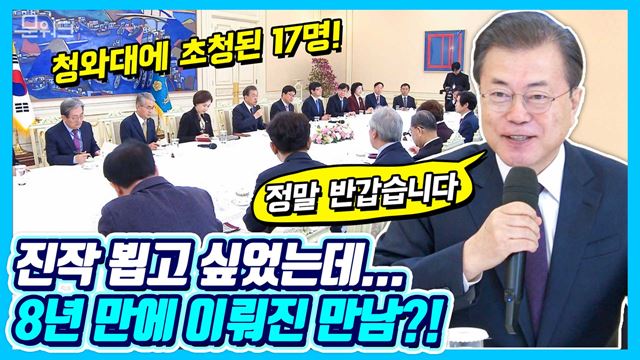 문재인 대통령이 ‘감사와 격려에 경의까지?’ 청와대에 초청된 17명의 시·도 교육감에 특별 당부 듣던 날! 전국 시도교육감 간담회 풀버전