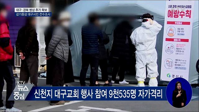 병상 추가 확보···감기증상 대구시민 전수조사