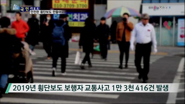 "안심하고 건너요"···안전 횡단보도 함께 만들어요