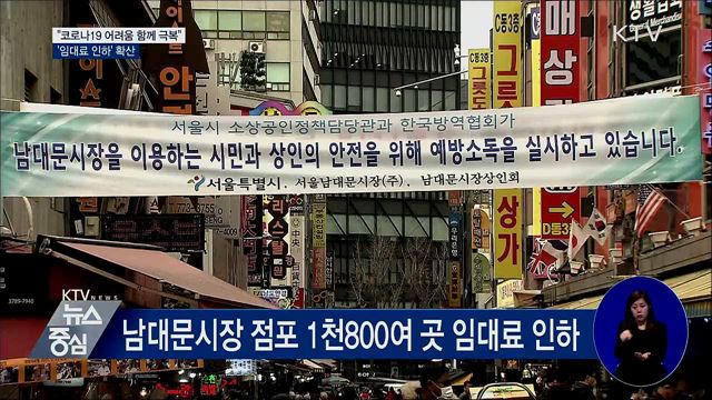 "코로나19 어려움 함께 극복"···'임대료 인하' 확산