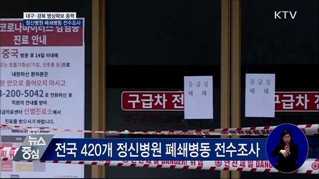 병상확보 총력···정신병원 폐쇄병동 전수조사