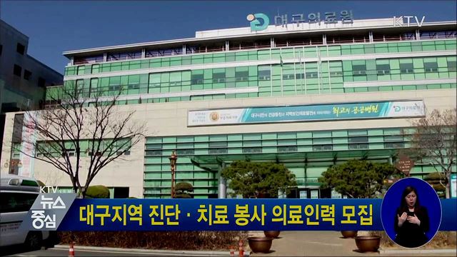 대구지역 진단·치료 봉사 의료인력 모집