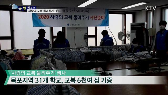 '사랑의 교복 물려주기'···훈훈한 자원봉사