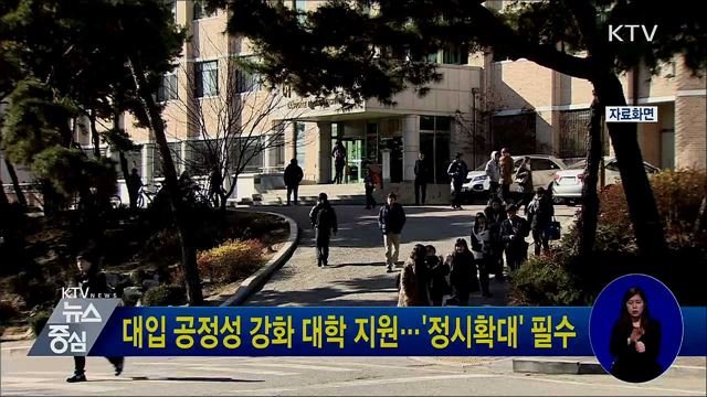 대입 공정성 강화 대학 지원···'정시확대' 필수