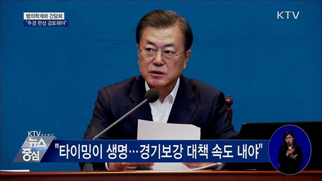 문 대통령, 범의학계와 간담회···"추경 검토"