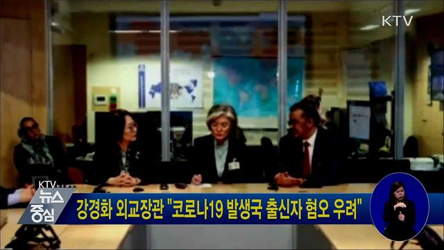 강경화 외교장관 "코로나19 발생국 출신자 혐오 우려"