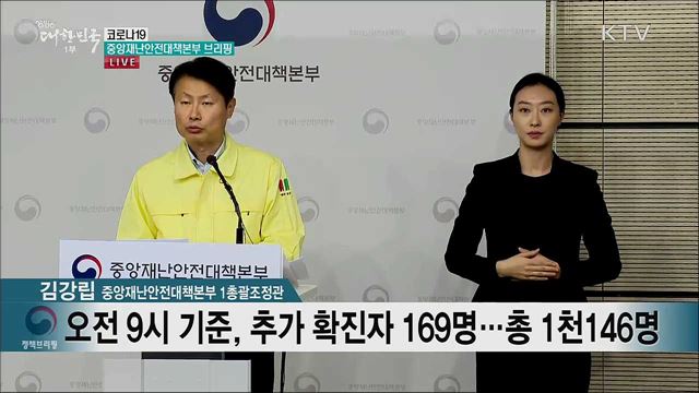 코로나19 중앙재난안전대책본부 브리핑 (20. 02. 26. 11시)