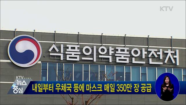 내일부터 우체국 등에 마스크 매일 350만 장 공급