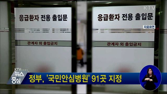 정부, '국민안심병원' 91곳 지정