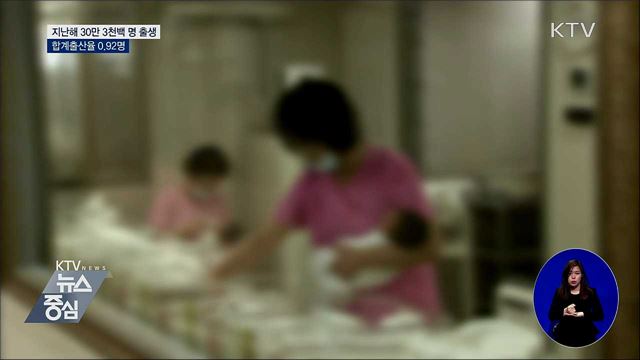지난해 30만 3천백 명 출생···역대 최저