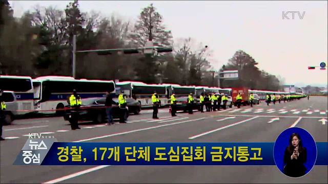 경찰, 17개 단체 도심집회 금지통고