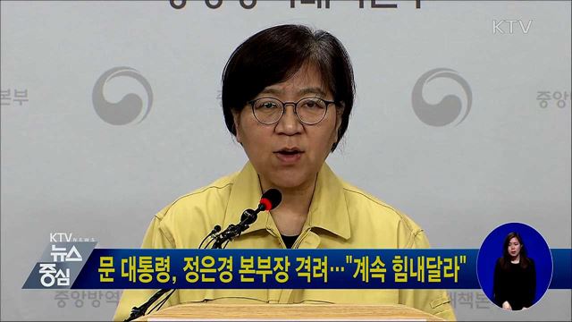 문 대통령, 정은경 본부장 격려···"계속 힘내달라"