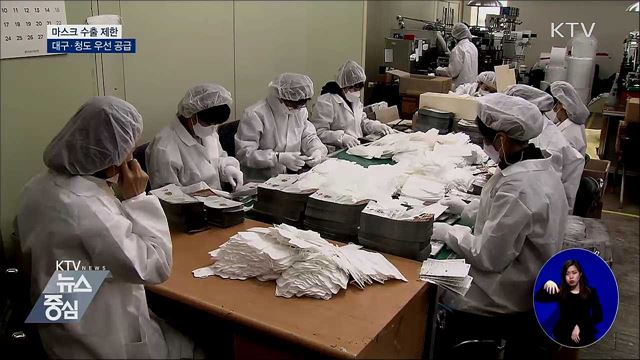 오늘부터 마스크 수출 제한···대구·청도 우선 공급