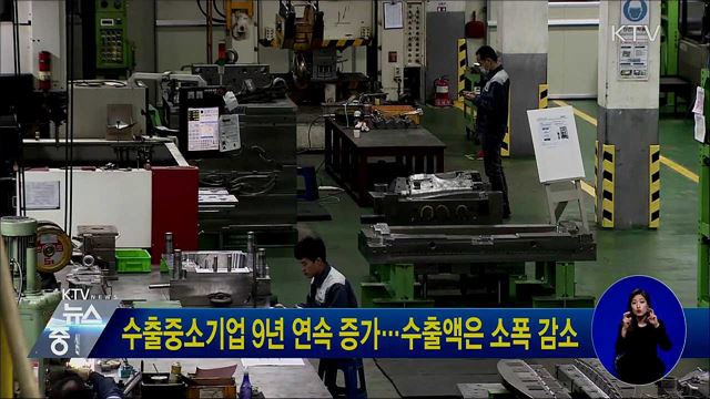 수출중소기업 9년 연속 증가···수출액은 소폭 감소