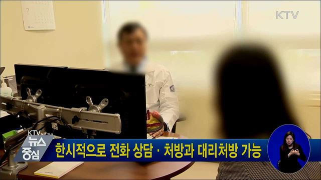 한시적으로 전화 상담·처방과 대리처방 가능