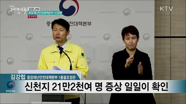 코로나19 중앙재난안전대책본부 브리핑 (20. 02. 27. 11시)