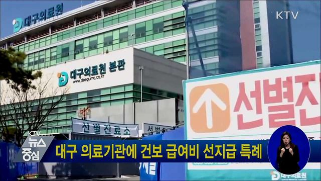 대구 의료기관에 건보 급여비 선지급 특례