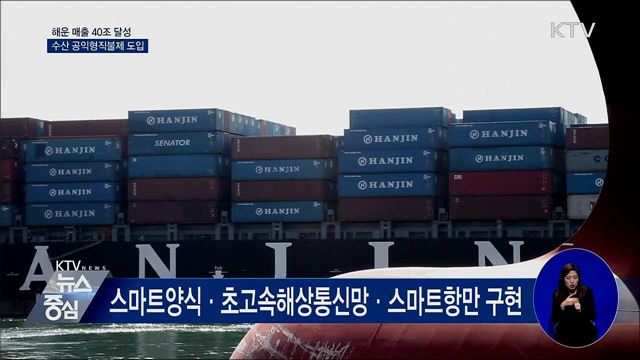 해운 매출 40조 달성···수산 공익형직불제 도입