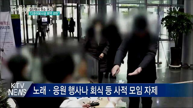 집단행사 취소 권고···"다중이용시설 방역 강화"